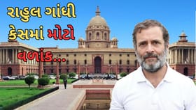 રાહુલ ગાંધી કેસમાં આવશે મોટો વળાંક, ગૃહ મંત્રાલય શું કરશે ખુલાસો...