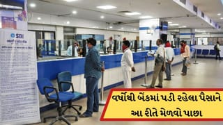 વર્ષોથી બેંક અકાઉન્ટમાં પડ્યા છે પૈસા, અને તમને ખબર નહોતી! જાણો કેવી રીતે કરી શકો છો ક્લેમ