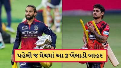 IPL 2026 Breaking: પહેલી જ મેચમાં RCB-SRHના આ સ્ટાર ખેલાડી બાહર, પ્લેઈંગ 11માં કોને મળશે મોકો? જાણો