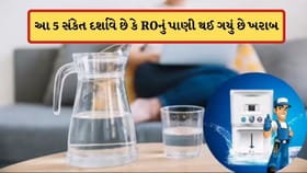 આ 5 સંકેતો દર્શાવે છે કે તમારા ROનું પાણી થઈ ગયું છે ખરાબ, જાણો અહીં