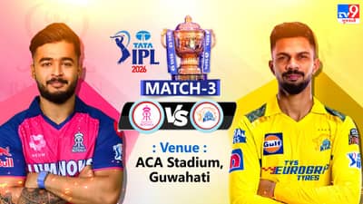 Breaking News: રાજસ્થાન રોયલ્સે ટોસ જીતી બોલિંગ પસંદ કરી, CSK પહેલા કરશે બેટિંગ, જાણો બંને ટીમની પ્લેઈંગ 11