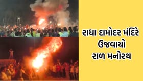 જુનાગઢમાં રાધા દામોદર મંદિરે કૃષ્ણપ્રેમીઓએ ઉજવ્યો રાળ મનોરથ- Video