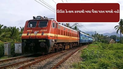 Breaking News : ‘યાત્રી ગણ કૃપા ધ્યાન દે’ રેલવે ટિકિટ રિફંડ નિયમોમાં મોટા ફેરફારો, 30 મિનિટ પહેલા કરી લેવું પડશે આ કામ
