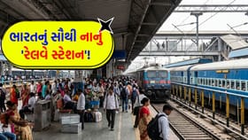 રેલવેનું સૌથી નાનું સ્ટેશન! નામ બોલતા 1 સેકન્ડ પણ નહીં લાગે