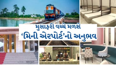 Breaking News : મુસાફરી વચ્ચે મળશે ‘મિની એરપોર્ટ’નો અનુભવ, રાજ્યનું પ્રથમ રેલવે ડિજિટલ લાઉન્જ શરૂ જુઓ Video