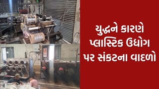 ઈરાન અમેરિકા યુદ્ધની આગ ગુજરાતના ઉદ્યોગો સુધી પ્રસરી, રાજકોટના પ્લાસ્ટિક ઉદ્યોગ પર મંડરાઈ રહ્યો છે ખતરો- Video