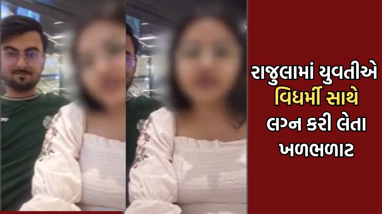 અમરેલીમાં સામે આવ્યો લવજેહાદનો વધુ કિસ્સો હિંદુ યુવતીએ વિધર્મી સાથે લગ્ન કરી લેતા ખળભળાટ- Video