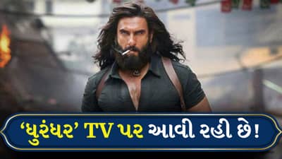 Breaking news Dhurandhar: ધુરંધરની તમે ઘરે TV પર જોઈ શકશો, બીજા ભાગની કમાણી 1000 કરોડ રૂપિયા થયા બાદ નિર્માતાઓએ કરી મોટી જાહેરાત