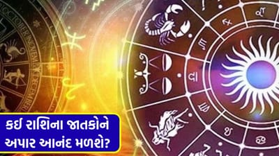 24 March 2026 રાશિફળ: કઈ રાશિના જાતકોને કાર્યસ્થળ પર કંઈક ખાસ ઓફર મળશે અને કોણ વડીલોને નારાજ કરશે? જુઓ Video