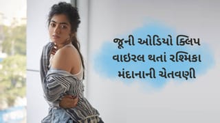8 વર્ષ જૂના ઓડિયો ક્લિપને લઈને રશ્મિકા મંદાના ગુસ્સામાં, ક્લિપ ડિલીટ કરવા આપી ચેતવણી