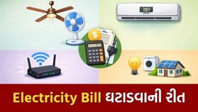 વીજળીનું બિલ ઘટાડવા સૂતા પહેલા આ 4 કામ કરો અને બચાવો ઇલેક્ટ્રિસિટી
