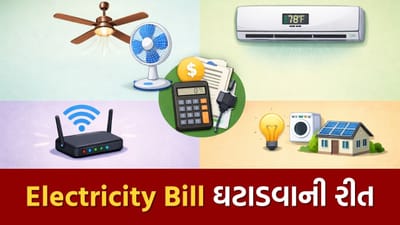 ઉનાળાની શરૂઆત સાથે ઘરમાં એસી, પંખા અને રેફ્રિજરેટર જેવા વીજળીનો વધુ ઉપયોગ કરતા ઉપકરણોનો વપરાશ વધે છે. તેના કારણે ઘણીવાર વીજળીનું બિલ પણ અપેક્ષા કરતાં વધારે આવી જાય છે. ઘણા લોકો માને છે કે વીજળીનું બિલ ઘટાડવું મુશ્કેલ છે, પરંતુ થોડા સરળ પગલાં અપનાવીને તમે વીજળીના વપરાશને નિયંત્રિત કરી શકો છો અને બિલમાં ઘટાડો કરી શકો છો.