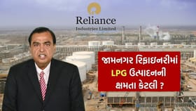 જામનગરની Reliance રિફાઇનરીમાં એક દિવસમાં કેટલો LPG ગેસ બનાવવાની ક્ષમતા