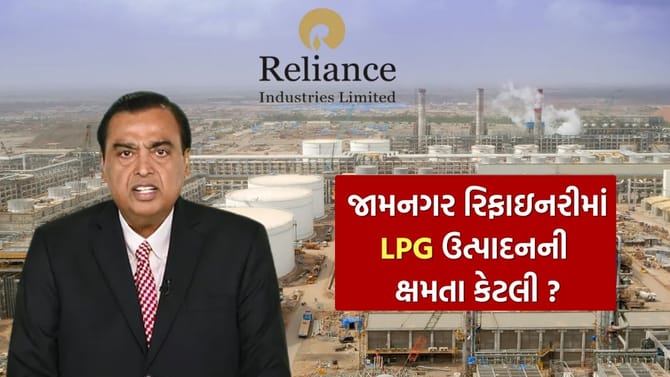 જામનગરની Reliance રિફાઇનરીમાં એક દિવસમાં કેટલો LPG ગેસ બનાવવાની ક્ષમતા