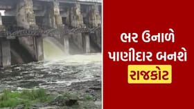 રાજકોટને ઉનાળામાં નહીં સતાવે પાણીની અછત