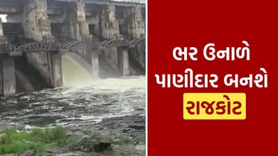 રાજકોટને ઉનાળામાં નહીં સતાવે પાણીની અછત, નર્મદાના નીરથી ડેમ ભરાશે, જુઓ Video