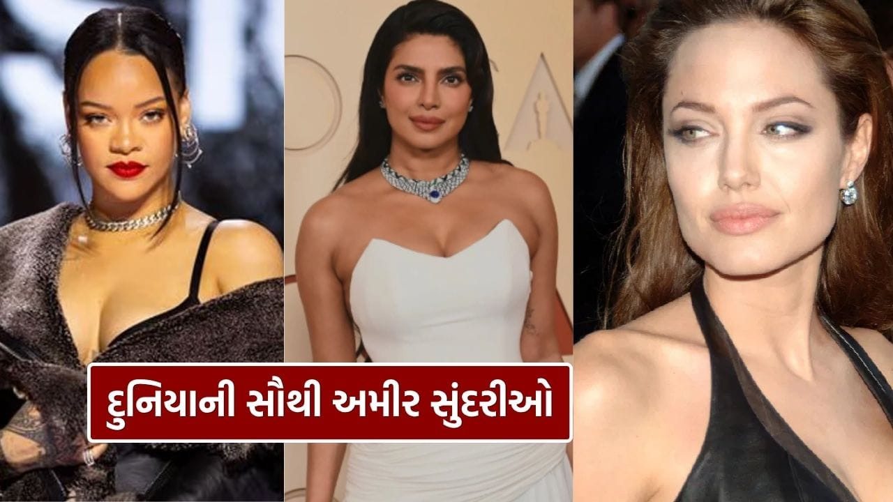 વિશ્વની સૌથી સુંદર અને સમૃદ્ધ મહિલાઓમાં કેટલીક એવી છે, જેઓની સંપત્તિ નાના દેશોની અર્થવ્યવસ્થાને ટક્કર આપે તેવી છે. હોલીવુડથી લઈને બોલીવુડ સુધી, આ અભિનેત્રીઓ માત્ર તેમની સુંદરતા અને સ્ટાઇલ માટે જ નહીં, પરંતુ તેમના વ્યવસાયિક સમજ અને વ્યક્તિગત બ્રાન્ડિંગ માટે પણ જાણીતી છે.