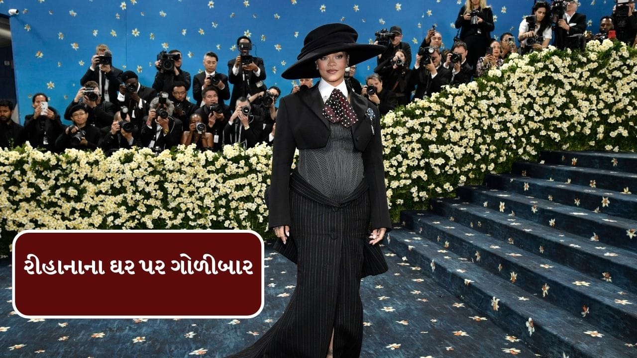 Breaking News : રીહાનાના ઘર પર ગોળીબાર, ટેસ્લા કારમાં સવાર એક મહિલાએ ગોળીબાર કર્યો