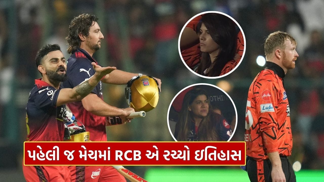 IPL 2026 ની શરૂઆત એકદમ ધમાકેદાર રીતે થઈ, જ્યાં Royal Challengers Bangalore (RCB) એ Sunrisers Hyderabad (SRH) સામે જબરદસ્ત પ્રદર્શન કરીને યાદગાર જીત નોંધાવી. ટુર્નામેન્ટની પહેલી મેચમાં RCB એ 6 વિકેટથી એકતરફી જીત મેળવી અને ઇતિહાસ રચ્યો.