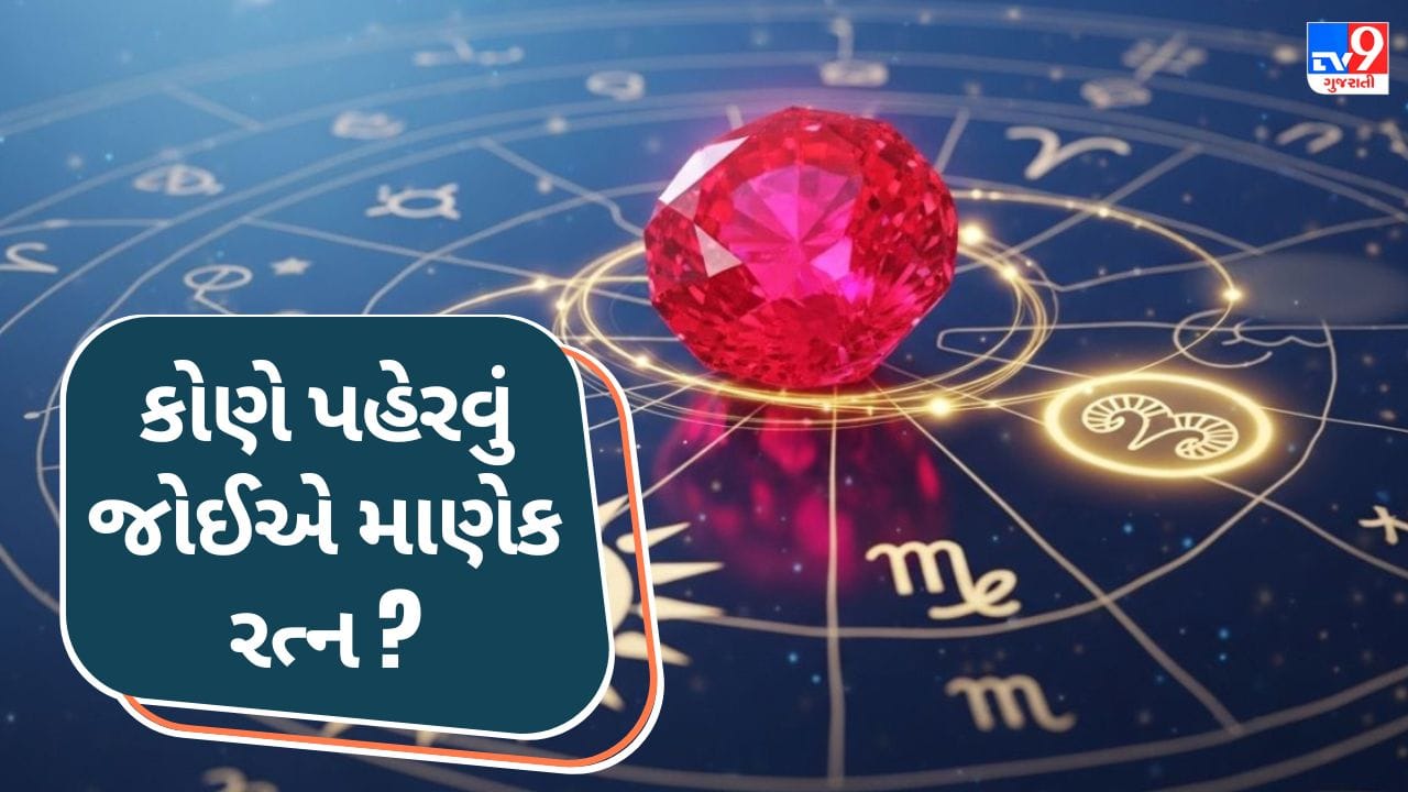 રત્નશાસ્ત્રમાં નવ મુખ્ય રત્નોનો ઉલ્લેખ મળે છે અને દરેક રત્ન કોઈને કોઈ ગ્રહ સાથે જોડાયેલું માનવામાં આવે છે. તેમાં રૂબી રત્ન સૂર્ય ગ્રહ સાથે સંબંધિત છે, જેને ગ્રહોનો રાજા કહેવાય છે. માન્યતા મુજબ આ રત્ન આત્મવિશ્વાસ, માન-સન્માન અને નેતૃત્વના ગુણોને મજબૂત બનાવે છે. આજે આપણે સમજીએ કે રૂબી રત્ન કયા લોકોને પહેરવું યોગ્ય માનવામાં આવે છે અને તેને પહેરવાનો સાચો સમય કયો છે. સાથે જ તેના સંબંધિત મહત્વના નિયમો વિશે પણ જાણીએ ( Credits: AI Generated )