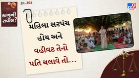 કાનુની સવાલ: મહિલા સરપંચ હોય અને વહીવટ તેનો પતિ ચલાવે તો...