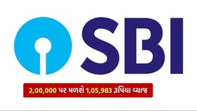 SBI: 2,00,000 રૂપિયા જમા કરાવો અને મેળવો 1,05,983 રૂપિયા સુધીનું વ્યાજ