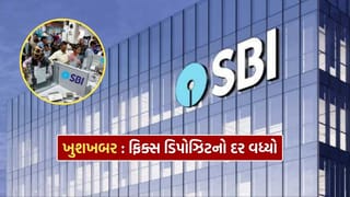 ખુશખબર : SBI એ આપી મોટી ભેટ, ફિક્સ ડિપોઝિટનો દર વધ્યો, જાણો કયા રોકાણકારોની વધશે કમાણી