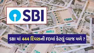 SBI માં 444 દિવસની FDમાં 2,00,000 રૂપિયા જમા કરો તો કેટલું વ્યાજ મળશે, જાણો આખી ગણતરી