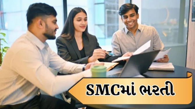 યુવાઓ માટે મોટી તક, SMCમાં 2000થી વધુની ભરતી