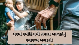 ઘરની હવામાં ઝેર: સ્મોકિંગથી બાળકો પર અસર