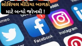 સોશિયલ મીડિયાના ઉપયોગથી બાળકોના સ્વાસ્થ્ય પર આ રીતે થાય છે ગંભીર અસર .