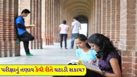 વિદ્યાર્થીઓમાં પરીક્ષાનું તણાવ કેવી રીતે દુર કરશો?