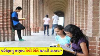 વિદ્યાર્થીઓમાં પરીક્ષાનું તણાવ કેવી રીતે ઘટાડી શકાય? આ રીતે કરો તેમને મદદ