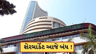 Breaking News: આજે શેરબજાર બંધ ! BSE-NSE પર નહીં થાય ટ્રેડિંગ, જાણો કેમ?