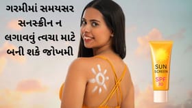 ગરમીમાં સનસ્ક્રીન ક્યારે લગાવવું? જાણો સાચો સમય