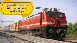 Breaking news: મુસાફરો માટે સુવિધા વધારી, Gujaratથી Haridwar નવી ટ્રેન સેવા શરુ થઈ, જુઓ સ્ટેશનનું લિસ્ટ