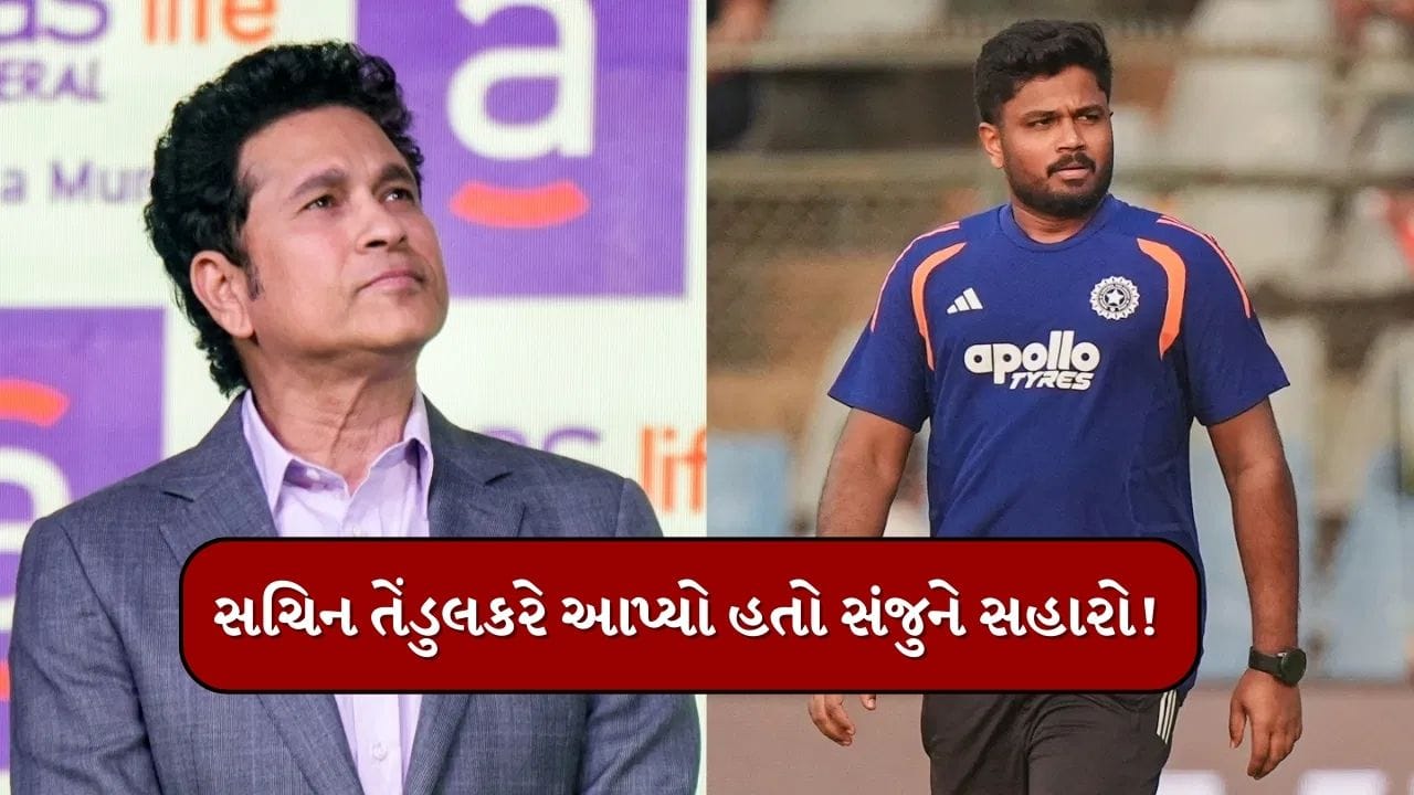 T20 World Cup 2026 Final : મેન ઓફ ધ સીરીઝ બનનાર સંજુ એક સમયે ભાંગી પડ્યો હતો, 'GOD of Cricket'એ કરી હતી મદદ, મોટો ખુલાસો