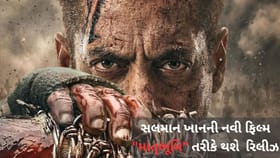 સલમાન ખાનની ફિલ્મનું નવું નામ જાહેર, જાણો શું થયો બદલાવ...
