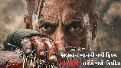સલમાન ખાનની ફિલ્મ 'બેટલ ઓફ ગલવાન' નું નામ બદલી માતૃભૂમિ : મે વોર રેસ્ટ ઇન પીસ કરવામાં આવ્યું, જાણો કેમ...
