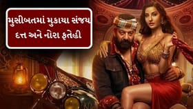 મુસીબતમાં મુકાયા સંજય દત્ત અને નોરા ફતેહી