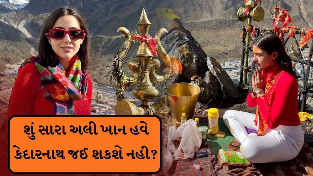 Breaking News : શું સારા અલી ખાન હવે કેદારનાથ જઈ શકશે નહી?  દર્શન માટે 'એફિડેવિટ' રજૂ  કરવું પડશે