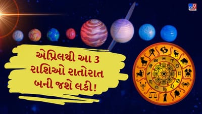 જ્યોતિષ મુજબ દરેક ગ્રહનો અલગ અસરકારક પ્રભાવ હોય છે, અને બે ગ્રહો સાથે આવે ત્યારે તેની અસર વધુ મજબૂત બને છે. એપ્રિલ 2026માં શનિ અને બુધ એક જ રાશિમાં મળીને ખાસ યોગ બનાવશે, જે તમામ રાશિઓ પર અસર કરશે, પરંતુ કેટલાક લોકો માટે આ સમય ખાસ લાભદાયક બની શકે છે.