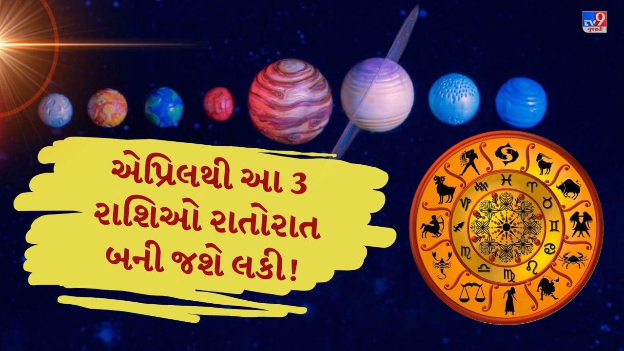 જ્યોતિષ મુજબ દરેક ગ્રહનો અલગ અસરકારક પ્રભાવ હોય છે, અને બે ગ્રહો સાથે આવે ત્યારે તેની અસર વધુ મજબૂત બને છે. એપ્રિલ 2026માં શનિ અને બુધ એક જ રાશિમાં મળીને ખાસ યોગ બનાવશે, જે તમામ રાશિઓ પર અસર કરશે, પરંતુ કેટલાક લોકો માટે આ સમય ખાસ લાભદાયક બની શકે છે.