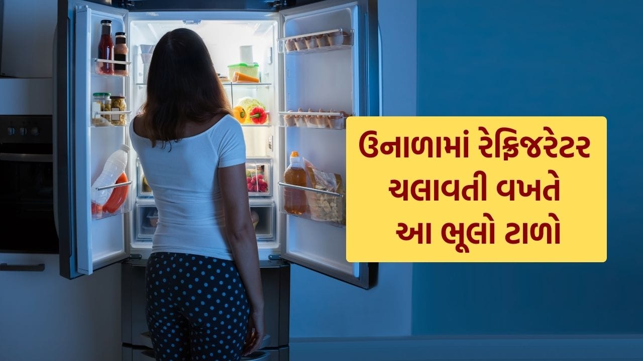 ઉનાળાની ઋતુ શરૂ થતાં જ ઘરમાં રેફ્રિજરેટરનો ઉપયોગ ઘણી વધુ વધી જાય છે. ઠંડુ પાણી રાખવાથી લઈને ખોરાક બગડતો અટકાવવા સુધી, ફ્રિજ આખો દિવસ ચાલુ રહે છે. પરંતુ ઘણા લોકો અજાણતા એવી ભૂલો કરે છે જેના કારણે વીજળીનું બિલ ઝડપથી વધી જાય છે. જો તમે ઉનાળામાં વીજળીનું બિલ નિયંત્રણમાં રાખવા માંગતા હો, તો રેફ્રિજરેટર વાપરતી વખતે કેટલીક મહત્વની બાબતોનું ધ્યાન રાખવું જરૂરી છે.