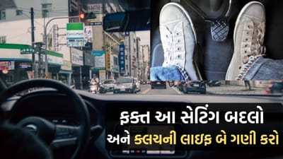કારનો ક્લચ ઝડપી ખરાબ થઈ રહ્યો છે? ફક્ત આ સેટિંગ બદલો અને તેની લાઇફ બે ગણી કરો, બચાઓ હજારો રૂપિયા