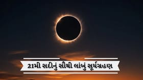 21મી સદીનું દુર્લભ સૂર્યગ્રહણ આવી રહ્યું છે 6 મિનિટ માટે અંધકાર છવાશે