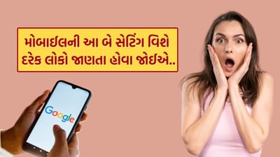 Mobile Tricks : તમારા મોબાઈલની બે એવી ખતરનાક સેટિંગ... જે તમને ખબર હોવી જોઈએ