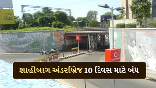 Breaking News: અમદાવાદ શાહીબાગ અંડરબ્રિજ 10 દિવસ માટે બંધ, વાહનોની અવરજવર પર લગાવી રોક