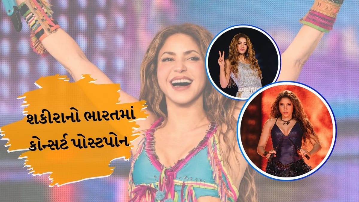 Breaking News : અમેરિકા-ઈરાન યુદ્ધની અસર શકીરાના ભારતમાં યોજાનાર કોન્સર્ટ પર પડી, કોન્સર્ટ પોસ્ટપોન કરાયો Breaking News : અમેરિકા-ઈરાન યુદ્ધની અસર શકીરાના ભારતમાં યોજાનાર કોન્સર્ટ પર પડી, કોન્સર્ટ પોસ્ટપોન કરાયો