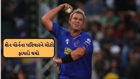 શેન વોર્નના પરિવારને મોટો ફાયદો થયો